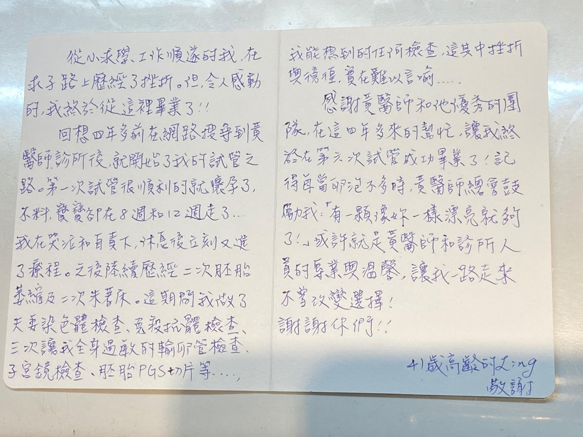 感謝黃醫師和他優秀的團隊，讓我終於在第六次試管成功畢業了!