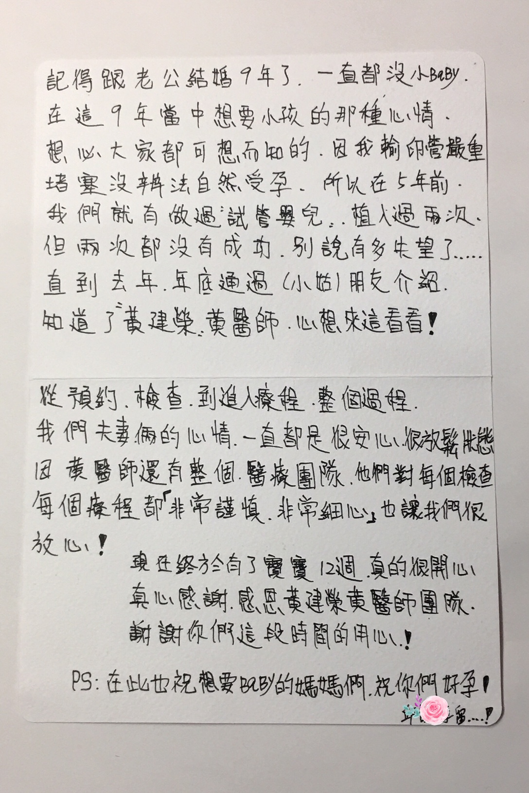 輸卵管嚴重堵塞沒辦法自然受孕，五年前做過試管也失敗。在朋友介紹下找到黃醫師，我成功順利懷孕了!!