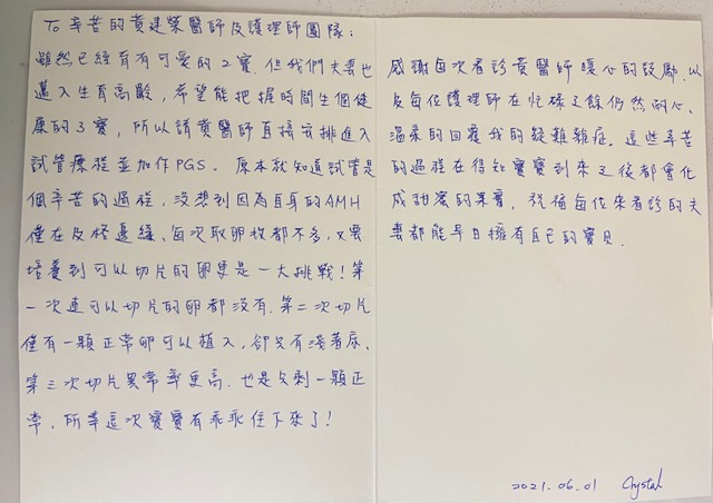 因為自身的AMH僅在及格邊緣每次取卵數都不多，又要培養到可以切片的卵更是一大挑戰，這些辛苦的過程在得知寶寶到來之後都會化成甜蜜的果實，祝福每位來看診的夫妻都能早日擁有自己的寶貝。