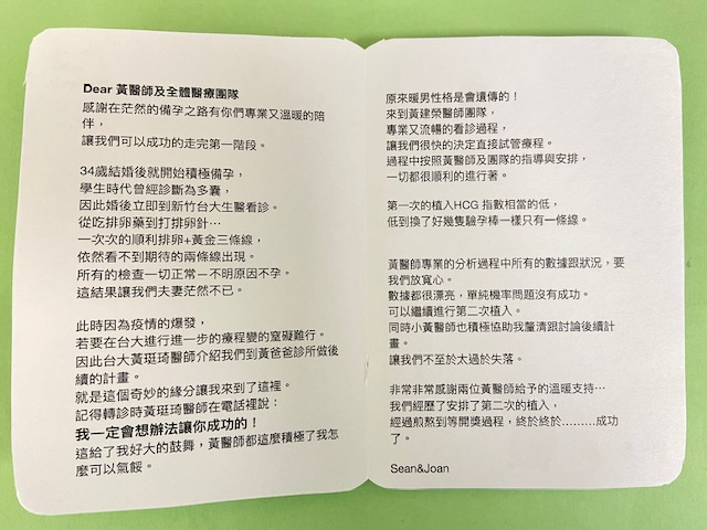 感謝在茫然的備孕之路有你們專業又溫暖的陪伴，讓我們可以成功的走完第一階段。