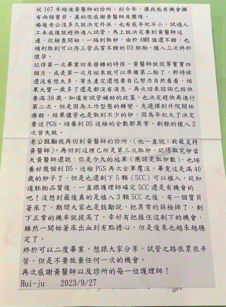 終於可以二度畢業，想跟大家分享，試管之路很累很辛苦，但是不要放棄任何一次的機會。再次威謝黃醫師以及診所的每一位護理師！