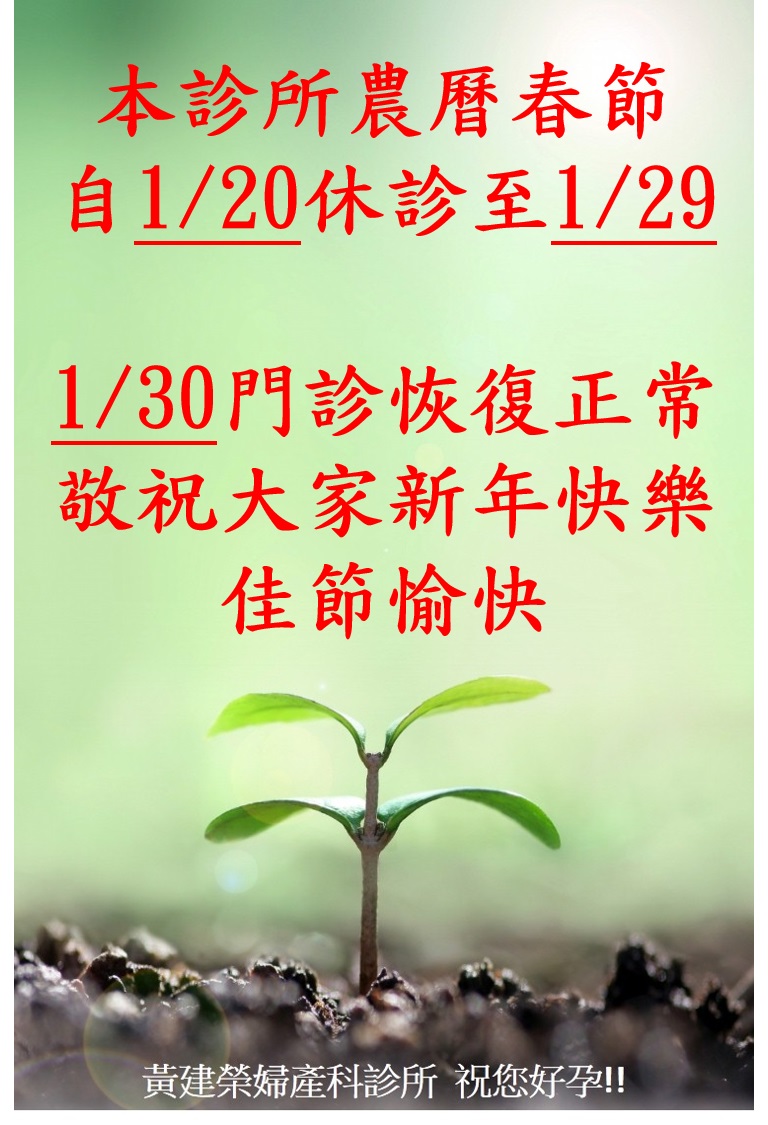 農曆春節自1月20日休診至1月29日,1月30日(一)門診恢復正常