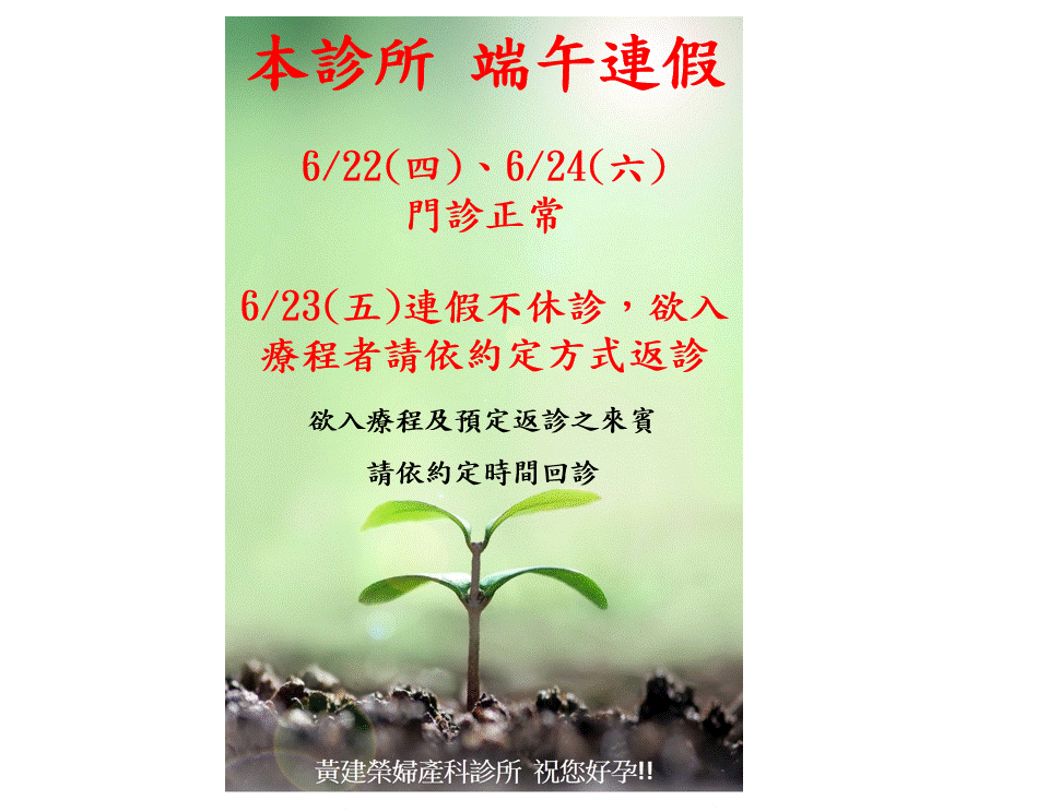 本診所端午連假門診正常